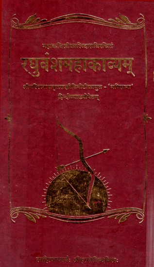 रघुवंशमहाकाव्यम्- Raghuvansamahakavyam of Kalidasa
