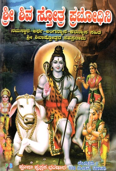 Sri Shiva Stotra Prabodhini