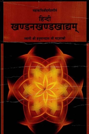 खण्डनखण्डरवादद्म्- Khandana Khanda Khadya of Mahakavi Sriharsa