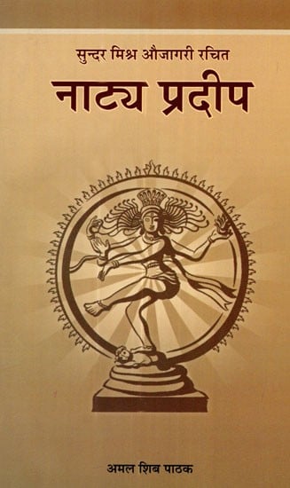नाट्य प्रदीप- Natya Pradeep of Sundara Mishra Aujagari