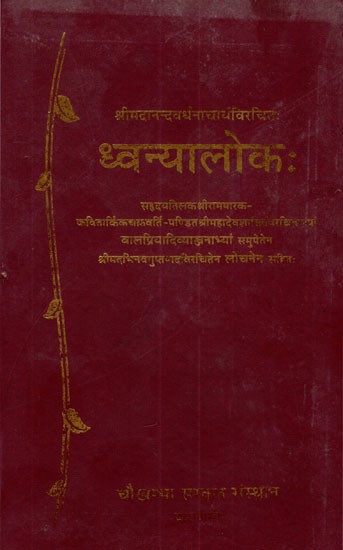 ध्वन्यालोक:- Dhvanyaloka of Sriananda Vardhan Acharya
