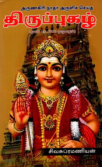 Thirupugal Of Arunagirinathar (Tamil)