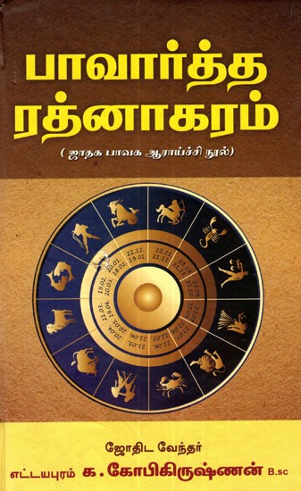 Sri Ramanuja Acharya's Bhavartha Rathnaksram (Tamil)
