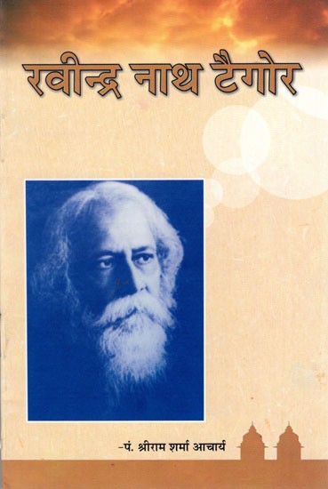 रवीन्द्रनाथ टैगोर - Rabindranath Tagore