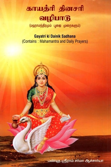 காயத்ரி தினசரி வழிபாடு: Gayatri Ki Dainik Sadhana- Mahamantra and Daily Prayers (Tamil)