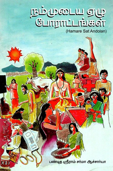 நம்முடைய ஏழு போராட்டங்கள்: Hamare Sat Andolan (Tamil)