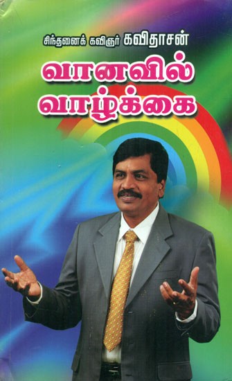 வானவில் வாழ்க்கை:Rainbow Life- Thoughts on Improving Lifestyle (Tamil)