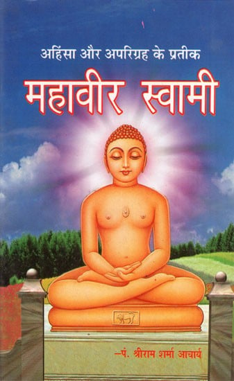 अहिंसा और अपरिग्रह के प्रतीक- महावीर स्वामी- Symbols of Non-Violence And Non- Possession- Mahavir Swami