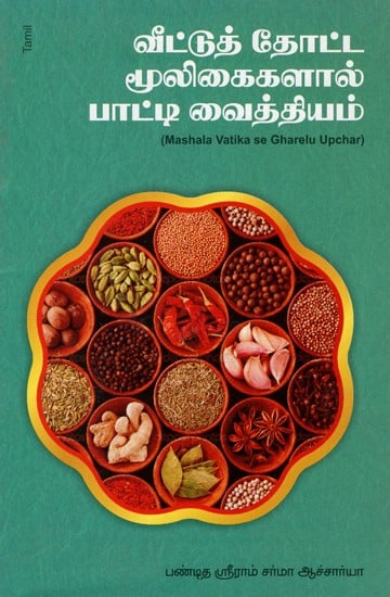 Mashala Vatika Se Gharelu Upchar (Tamil)