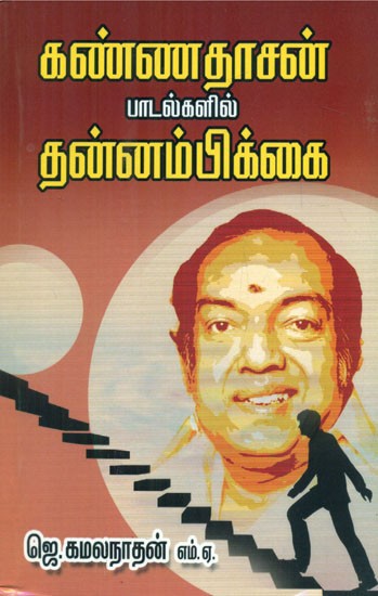 Self Confidence Found In Kannadasans Songs (Tamil)