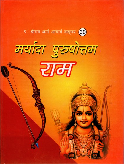 मर्यादा पुरुषोत्तम राम- Maryada Purushottam Ram