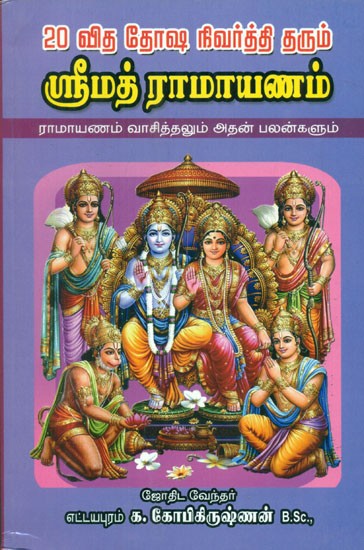 Book On Srimad Ramayanam Recitation And Effects (Tamil)