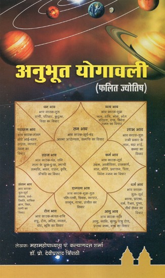 अनुभूत योगावली - Anubhut Yogavali (Fala Jyotish)