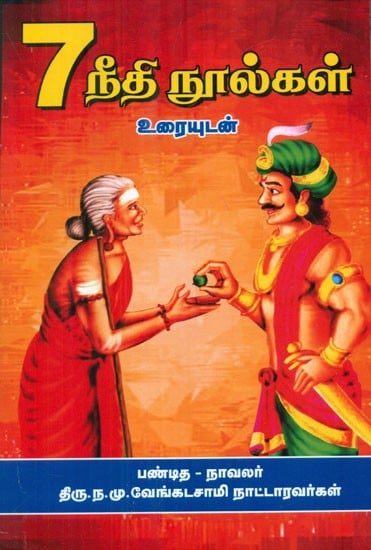Moral Books- 7 (Tamil)