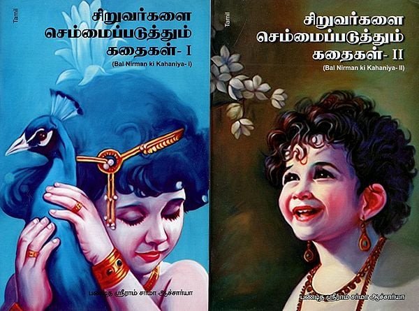 Bal Nirman Ki Kahaniya In Tamil (Set Of 2 Parts)