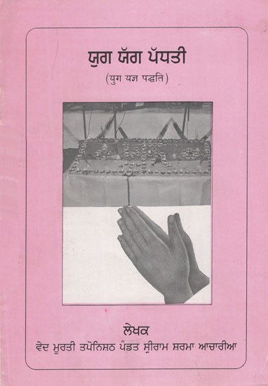 Yuga Yagya Method in Punjabi (An Old and Rare Book)