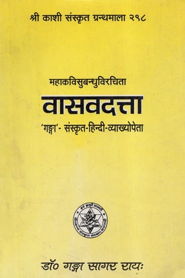 वासवदत्ता -  Vasavadatta (An Old and Rare Book)