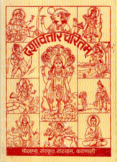 दशावतारचरितम्- Dashavtar Charitam (An Old and Rare Book)