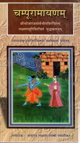 चम्पूरामायणम्- Campu Ramayana of King Bhoja (1-5 Kandas) and Laksmana Suri (6th Kandas)