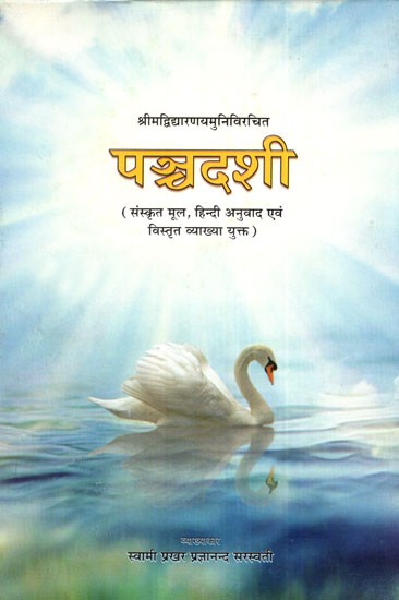 पञ्चदशी- Panchadashi