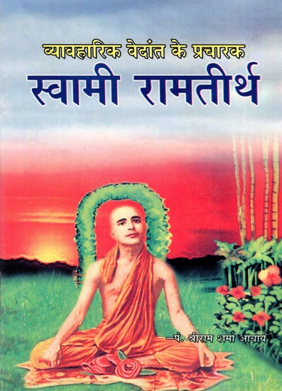 व्यावहारिक वेदांत के प्रचारक- स्वामी रामतीर्थ- Pragmatic Vedanta Preacher- Swami Ramtirtha