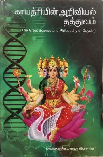 The Great Science And Philosophy Of Gayatri (Tamil)
