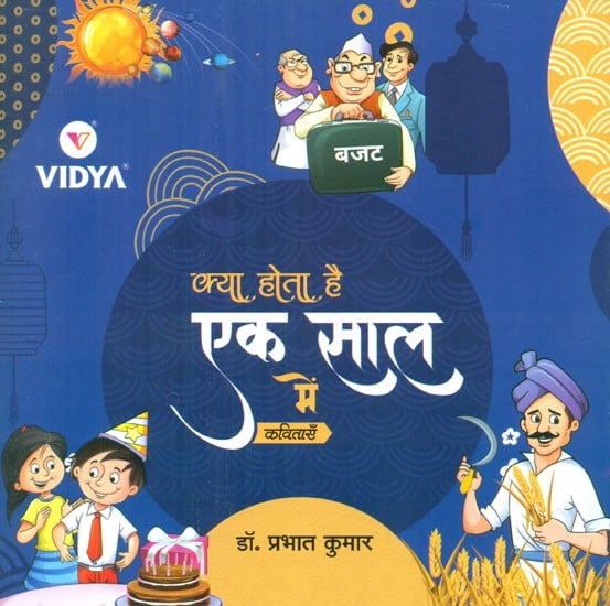 क्या होता है एक साल में- Collection Of Hindi Poems