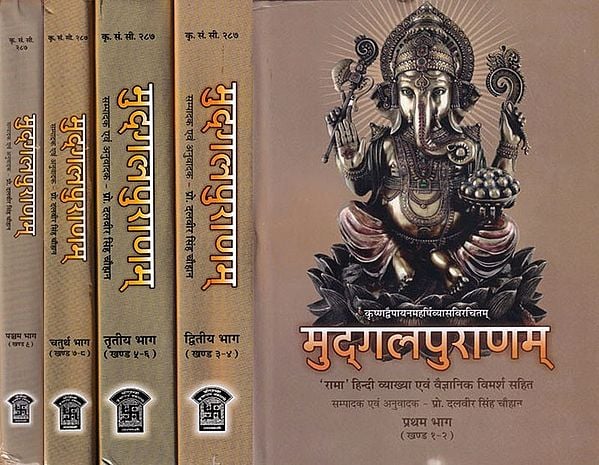 मुद्गलपुराणम् ('रामा' हिन्दी व्याख्या, एवं वैज्ञानिक विमर्श सहित)-Mudgala Purana ('Rama' with Hindi Explanation and Scientific Discussion) Set of 5 Volumes