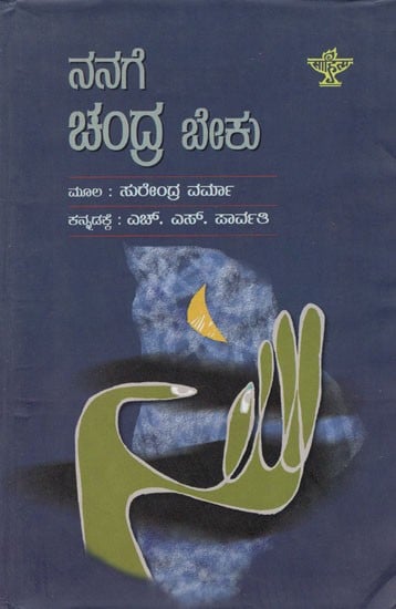 Nanage Chandra Beku (Kannada)