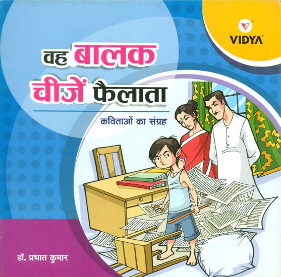 वह बालक चीजें फैलाता- Collection Of Hindi Poems