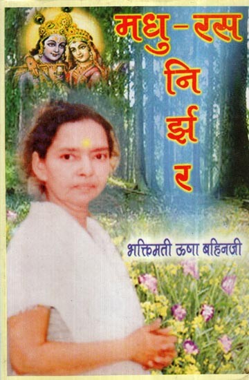मधु - रस निर्झर- Madhu Ras Nirjhar