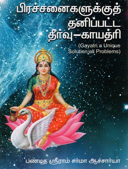 Gayatri A Unique Solution To All Problems (Tamil)