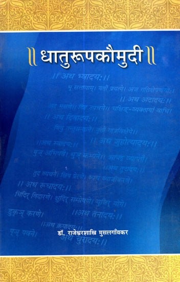 धातुरूपकौमुदी- Dhatu Rupa Kaumudi