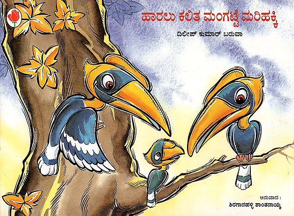 A Baby Hornbill Learns To Fly (Kannada)