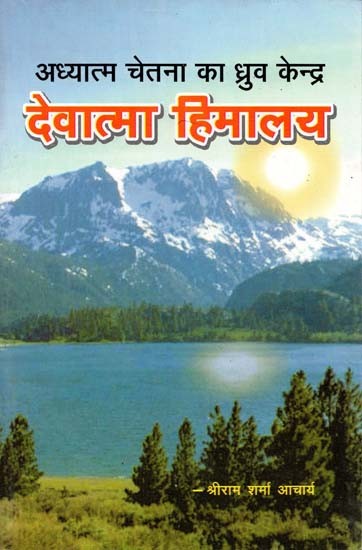 अध्यात्म चेतना का ध्रुव केन्द्र देवात्मा हिमालय : The Pole Center of Spiritual Consciousness Devatma Himalaya