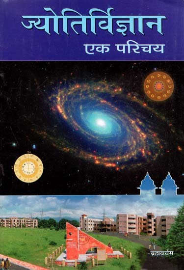 ज्योतिर्विज्ञान एक परिचय : An Introduction to Astrology
