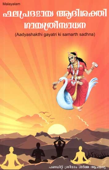 Aadyashakthi Gayatri Ki Samarth Sadhna (Malayalam)