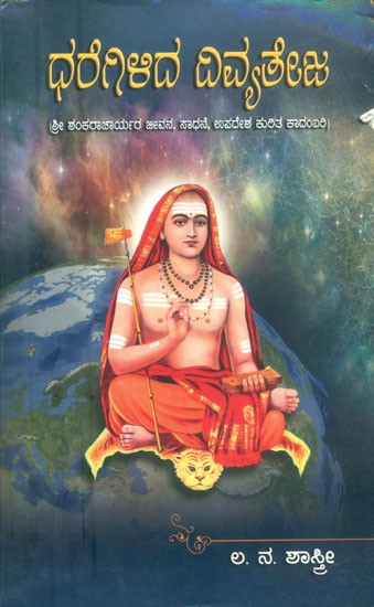 Dharegilida Divayateja Sri Shankaracharya- A Novel On This Life of Sri Shankaracharya (Kannada)
