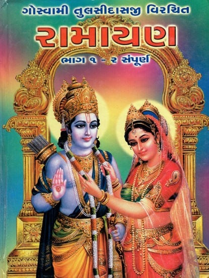 Tulsi Ramayana (Gujarati)