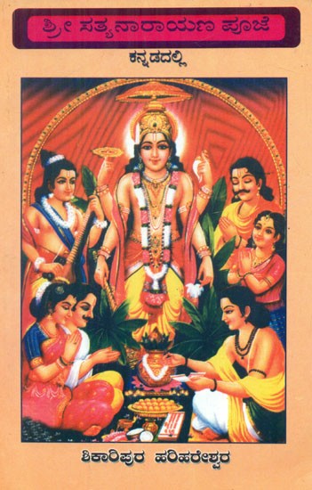 Worshiping Sri Satyanarayana- A Collection of Kannada Poems