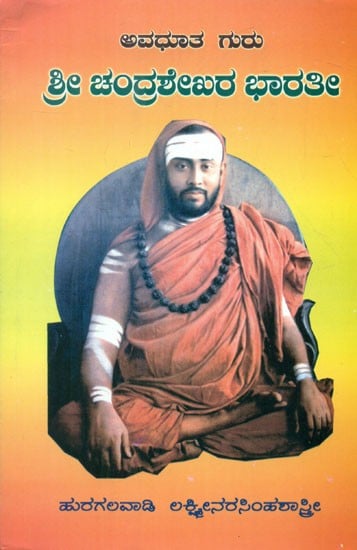 Avadhuthaguru Shri Chandrasekhara Bharathi- A Biography (Kannada)