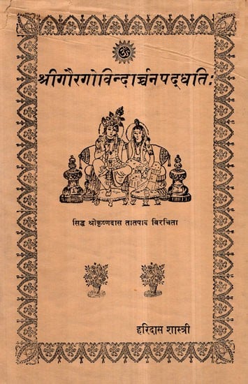 श्री गौरगोविन्दार्चन पद्धति:- Sri Gaura Govinda Archana Paddhati (An Old and Rare Book)