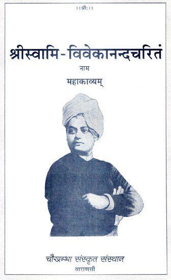 श्रीस्वामि- विवेकानन्दचरितं- Sriswami - Vivekananda Charitam (An Old and Rare Book)