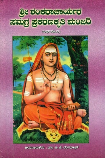Sri Shankaracharyara Samagra Prakaranakruti Manjari (Kannada)