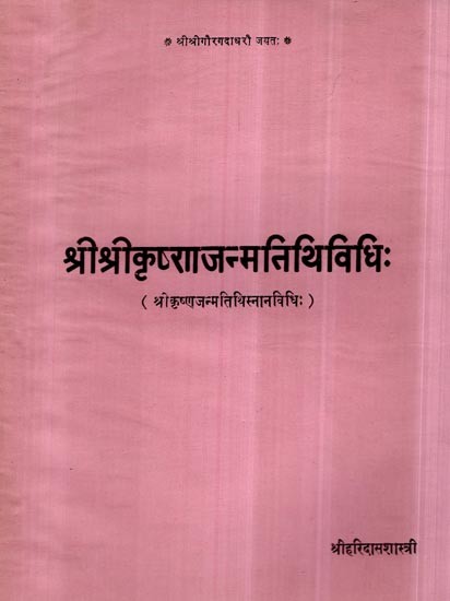 श्री श्रीकृष्णा जन्म तिथि विधि:- Sri Sri Krishna Janam Tithi Vidhi (An Old and Rare Book)