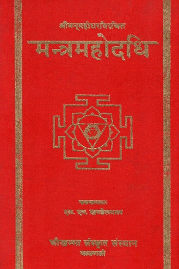 मन्त्रमहोदधि- Mantra Mahodadhi