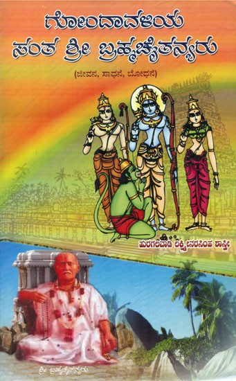 Gondavaliya Santha Shri Brahmachitanya- Biography (Kannada)