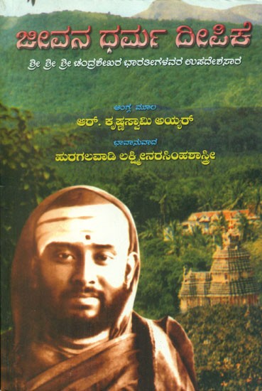 Jeevana Dharma Deepika- Rendering Teachings of Jagad Guru Sri Chandrashekhara Bharathi (Kannada)