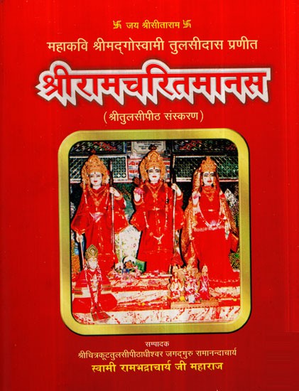 श्रीरामचरितमानस- Shri Ramcharit Manas