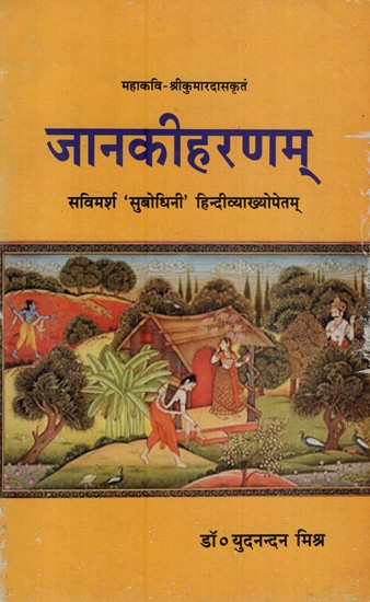 जानकीहरणम्- Janakiharnam of Mahakavi Kumardasa (An Old and Rare Book)